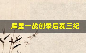 库里生涯最强一战-库里一战创季后赛三纪录
