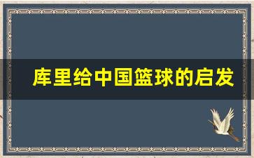 库里给中国篮球的启发有哪些-库里给中国篮球的启发