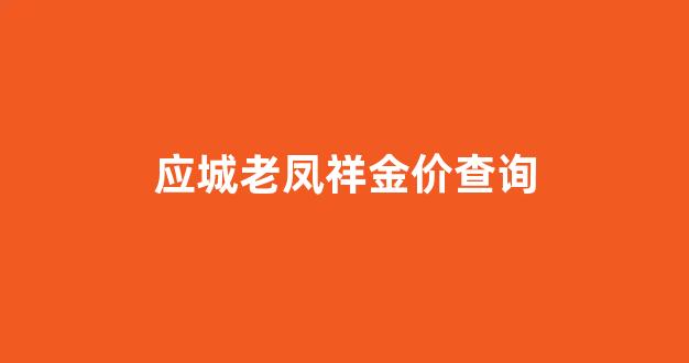 宝应老凤祥金店_应城老凤祥金价查询