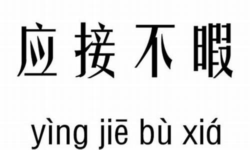 应接不暇的意思和造句-应接不暇的意思造句但不出现这个词语