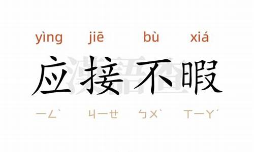 应接不暇造句30个字以上_应接不暇造句30个字以上怎么写