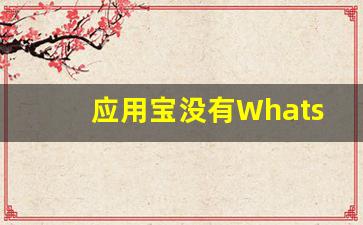应用宝没有WhatsApp