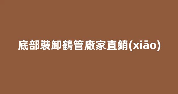 底部裝卸鶴管廠家直銷(xiāo)(鶴管裝卸車(chē)操作規(guī)程)(1)