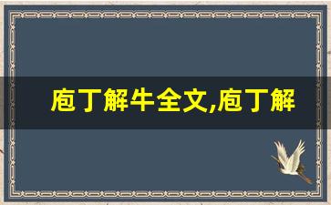 庖丁解牛全文,庖丁解牛讲了什么,庖丁解牛经典句子-第1张图片-我的生活随想