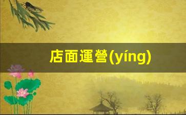 店面運營(yíng)怎么做插圖