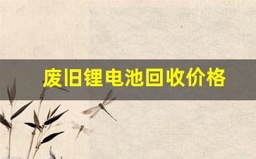 废旧锂电池回收价格(废旧锂电池回收价格参考)_https://www.brunchezvous.com_自驾游_第1张