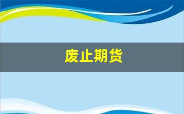 废止期货(取消期货)_https://www.jumanxin.com_北交所_第1张