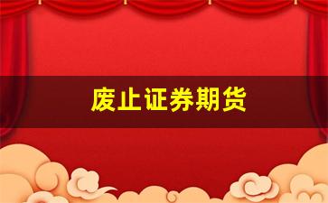 废止证券期货(证券期货交易)_https://www.hangfeite.com_北交所_第1张