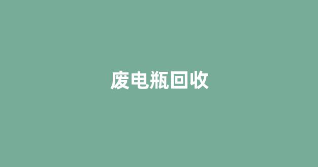 废电瓶回收(废电瓶回收价格多少钱一斤)_https://www.taocizhiliang.com_效果图_第1张