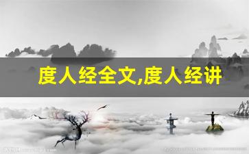度人经全文,度人经讲了什么,度人经经典句子-第1张图片-我的生活随想