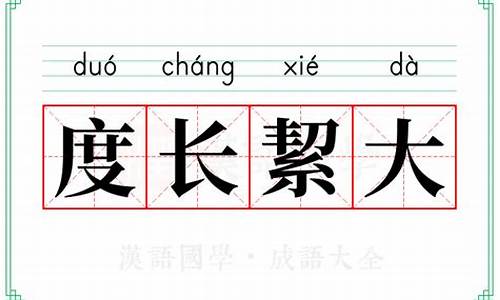 度长絜大怎么读音-度长絜大的成语解释