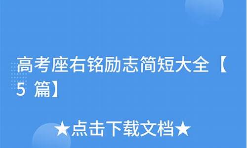 座右铭简短霸气高考,座右铭高考简短