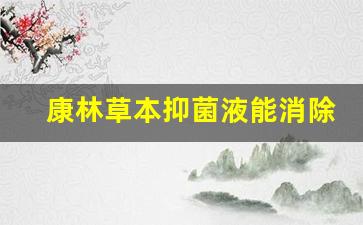 康林草本抑菌液能消除疣体吗-康林药业凝胶用着怎样