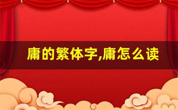庸的繁体字,庸怎么读,庸的意思,庸的拼音-第1张图片-我的生活随想