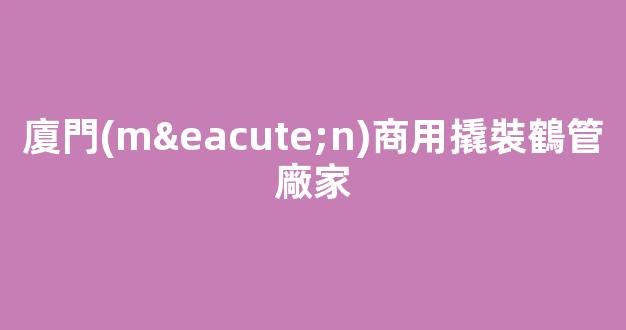 廈門(mén)商用撬裝鶴管廠家(罐區(qū)鶴管安裝規(guī)范)(1)