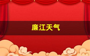 廉江天气_湛江天气