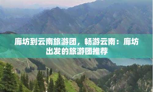 廊坊到云南机票_廊坊到云南旅游攻略