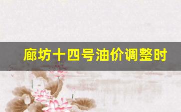 廊坊油价92号汽油价格-廊坊十四号油价调整时间