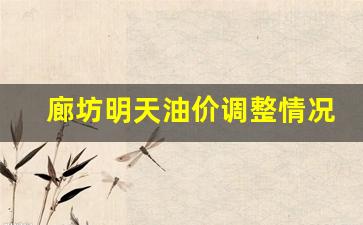 廊坊明天油价调整情况-廊坊明天油价调整情况表