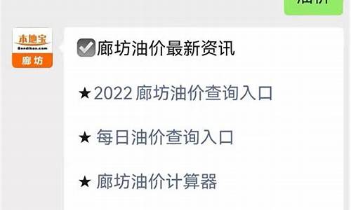 廊坊油价今日价格_廊坊油价查询