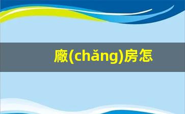 廠(chǎng)房怎么做網(wǎng)絡(luò)運(yùn)營(yíng)插圖