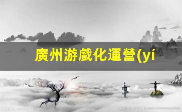 廣州游戲化運營(yíng)怎么做插圖