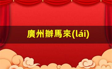 廣州辦理馬來(lái)西亞簽證所需時(shí)間及馬來(lái)西亞簽證中心信息一覽