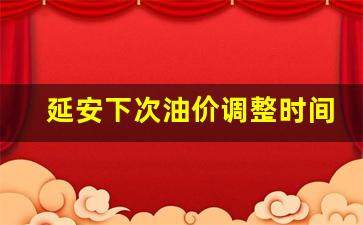 延安最新油价-延安下次油价调整时间