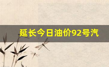 延长今日油价92号汽油价格-延长石化油价
