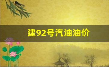 建92号汽油油价-92号汽油进价多少钱一吨