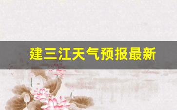 建 三江 天气预报 一周的_建三江天气预报最新