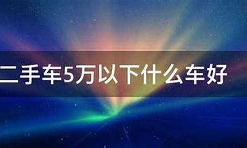 建水二手车市场二到三万_建水二手车5万以下的有吗