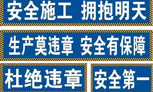 建筑工地安全标语牌_建筑工地安全标语