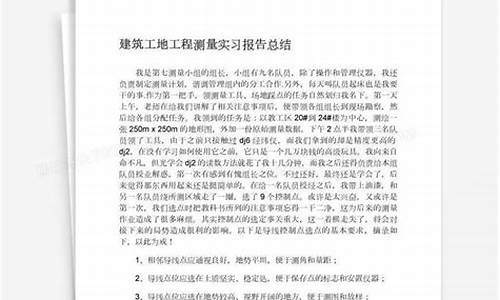 建筑工程测量实习报告_建筑工程测量实训总结报告