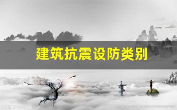 建筑抗震设防类别是如何分类的其设防标准是什么-建筑抗震设防类别
