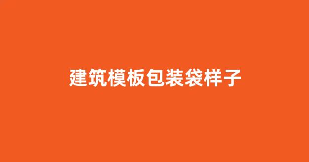 建筑模板包装袋样子(建筑模板包装图片)_https://www.shshucaipeisong.com_上交所_第1张