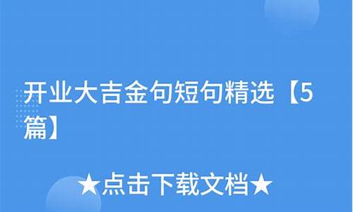 开业大吉金句短句祝福语录_开业大吉金句短句