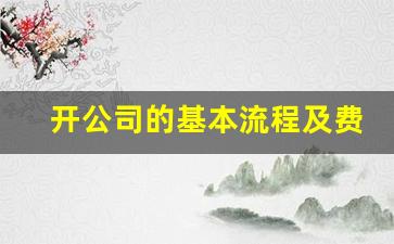 开公司的基本流程及费用(开公司的基本流程及费用需要多久时间)_https://www.qldgs.com_国际期货_第1张