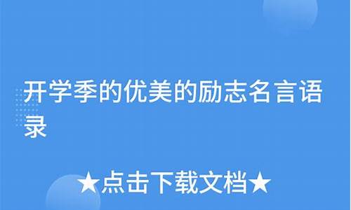 开学季的优美语录_关于开学季的唯美句子精选100句