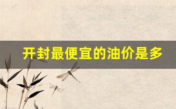 开封最便宜的油价是多少_开封加油便宜的加油站