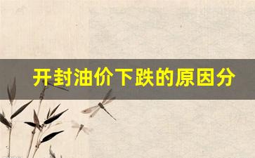 开封今日油价92汽油价格-开封油价下跌的原因分析