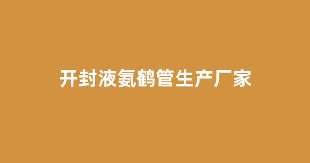开封液氨鹤管生产厂家(液氨鹤管防脱装置)(1)