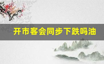 开市客会同步下跌吗油价-开市客现在怎么样了