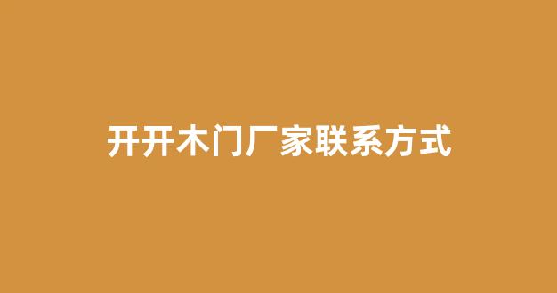 开开木门厂家联系方式(开开木门招商电话)_https://www.hn-life.com_上交所_第1张