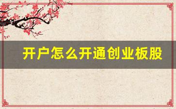 开户怎么开通创业板股票(怎样开通创业板股票账户)_https://www.qldgs.com_原油期货_第1张