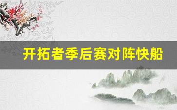 开拓者对快船比赛结果-开拓者季后赛对阵快船