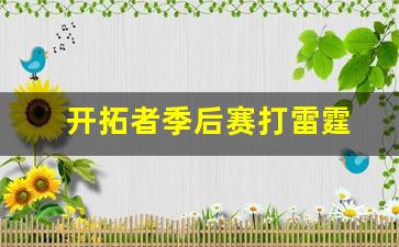 开拓者vs雷霆季后赛-开拓者季后赛打雷霆