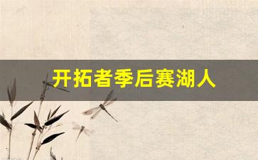 开拓者季后赛湖人-季后赛开拓者vs湖人