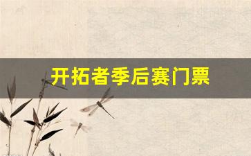 开拓者季后赛赛程-开拓者季后赛门票