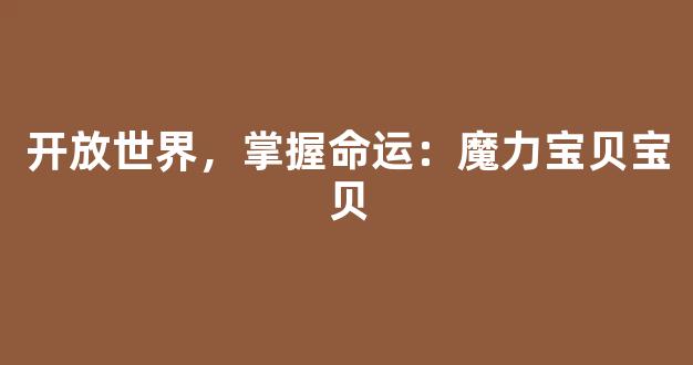 开放世界，掌握命运：魔力宝贝